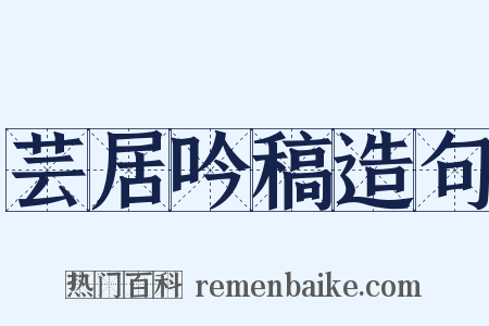 芸居吟稿造句是什么意思的图片